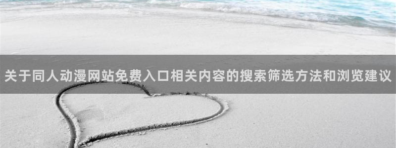omofun国漫推荐:关于同人动漫网站免费入口相关内容的搜索筛选方法和浏览建议配图
