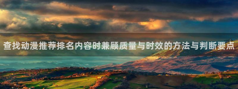 omofun国产动漫推荐:查找动漫推荐排名内容时兼顾质量与时效的方法与判断要点配图