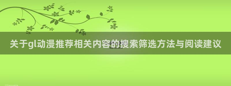 omofun动漫最新更新：关于gl动漫推荐相关内容的搜索筛选方法与阅读建议配图