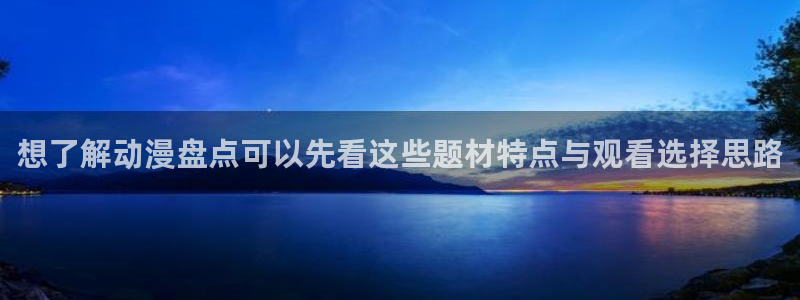 omofun动漫网：想了解动漫盘点可以先看这些题材特点与观看选择思路配图