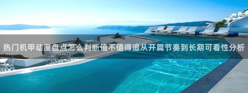 omofun新番动漫：热门机甲动漫盘点怎么判断值不值得追从开篇节奏到长期可看性分析配图