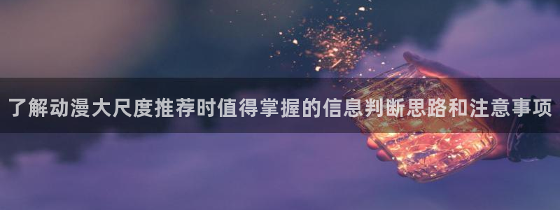 omofun校园动漫:了解动漫大尺度推荐时值得掌握的信息判断思路和注意事项配图