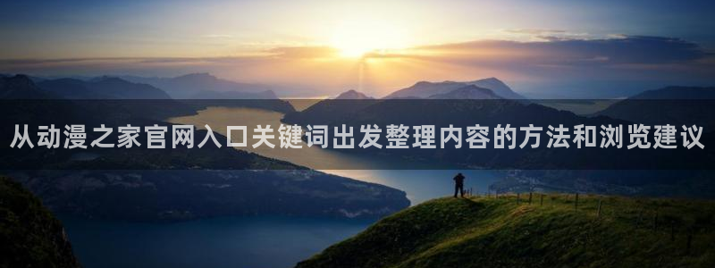 omofun最新完结：从动漫之家官网入口关键词出发整理内容的方法和浏览建议配图
