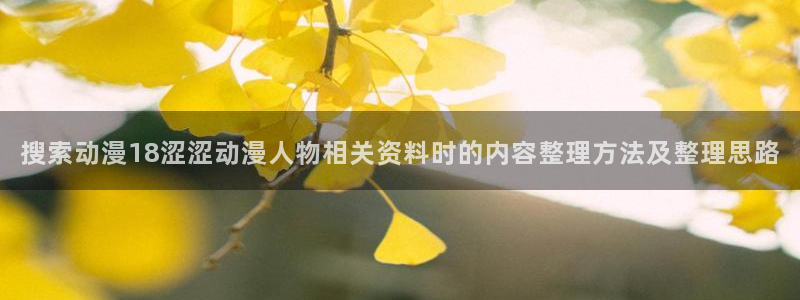 omofun手机在线观看：搜索动漫18涩涩动漫人物相关资料时的内容整理方法及整理思路配图