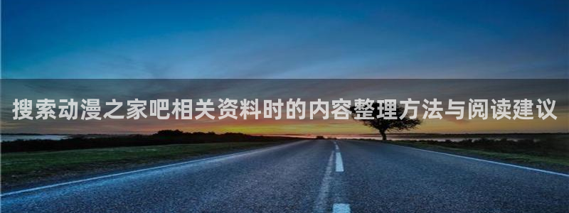omofun动漫近期更新:搜索动漫之家吧相关资料时的内容整理方法与阅读建议配图