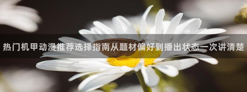 omofun最新完结:热门机甲动漫推荐选择指南从题材偏好到播出状态一次讲清楚配图