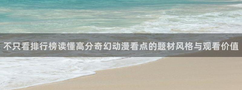 omofun动漫最新排行榜：不只看排行榜读懂高分奇幻动漫看点的题材风格与观看价值配图