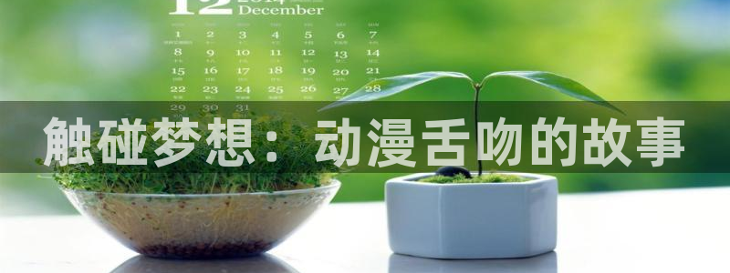 omofun在线追番:触碰梦想:动漫舌吻的故事配图