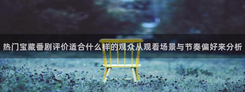 omofun连载推荐:热门宝藏番剧评价适合什么样的观众从观看场景与节奏偏好来分析配图