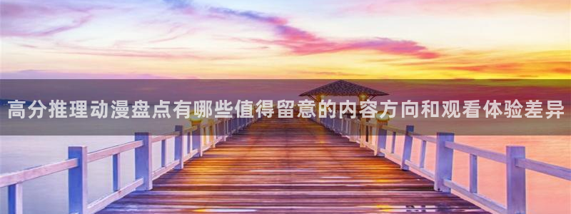 omofun动漫免费在线看：高分推理动漫盘点有哪些值得留意的内容方向和观看体验差异配图