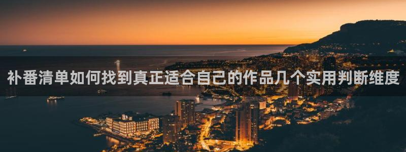omofun新番排行:补番清单如何找到真正适合自己的作品几个实用判断维度配图