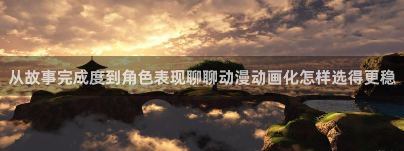 omofun动漫手机版:从故事完成度到角色表现聊聊动漫动画化怎样选得更稳配图