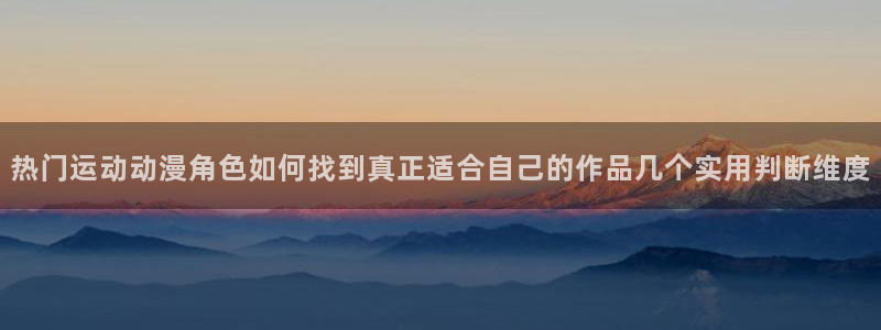 omofun日本动漫免费观看:热门运动动漫角色如何找到真正适合自己的作品几个实用判断维度配图