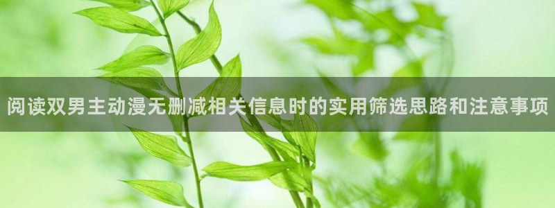 omofun动漫在线观看入口:阅读双男主动漫无删减相关信息时的实用筛选思路和注意事项配图