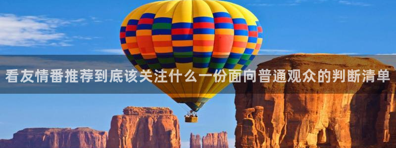 2026omofun官网:看友情番推荐到底该关注什么一份面向普通观众的判断清单配图