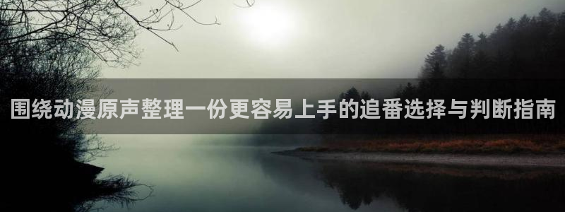 omofun冒险动漫：围绕动漫原声整理一份更容易上手的追番选择与判断指南配图