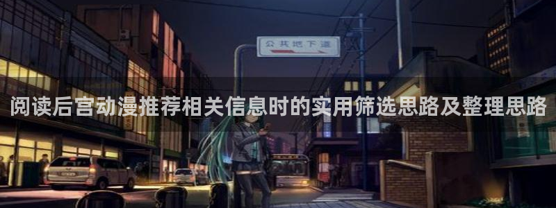 omofun动漫高清在线观看：阅读后宫动漫推荐相关信息时的实用筛选思路及整理思路配图