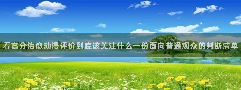 2026omofun动漫推荐：看高分治愈动漫评价到底该关注什么一份面向普通观众的判断清单配图