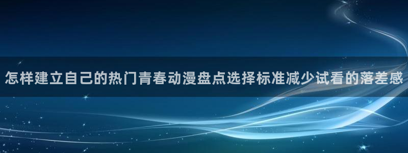 omofun今日更新：怎样建立自己的热门青春动漫盘点选择标准减少试看的落差感配图