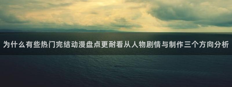omofun完结推荐：为什么有些热门完结动漫盘点更耐看从人物剧情与制作三个方向分析配图